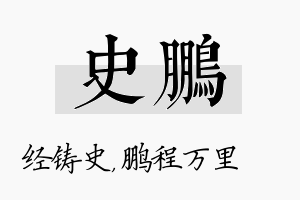 史鹏名字的寓意及含义