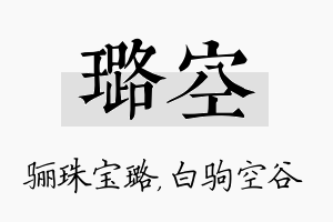 璐空名字的寓意及含义