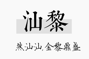 汕黎名字的寓意及含义