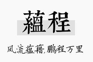 蕴程名字的寓意及含义