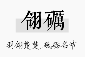 翎砺名字的寓意及含义