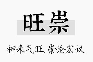 旺崇名字的寓意及含义