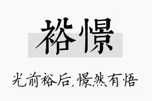 裕憬名字的寓意及含义