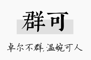 群可名字的寓意及含义