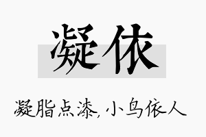 凝依名字的寓意及含义