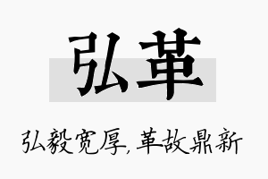 弘革名字的寓意及含义