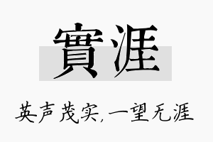 实涯名字的寓意及含义