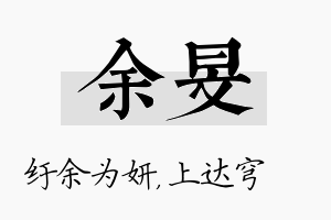 余旻名字的寓意及含义