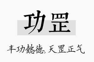 功罡名字的寓意及含义