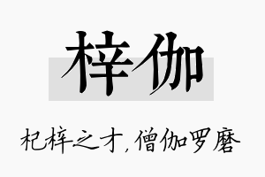 梓伽名字的寓意及含义