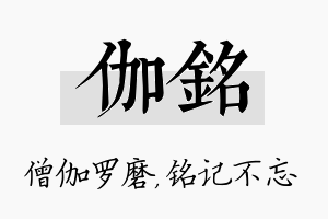 伽铭名字的寓意及含义