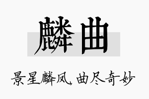 麟曲名字的寓意及含义