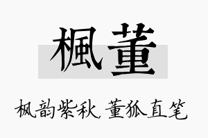 枫董名字的寓意及含义