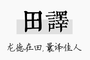 田译名字的寓意及含义