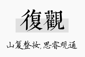 复观名字的寓意及含义