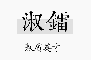 淑镭名字的寓意及含义