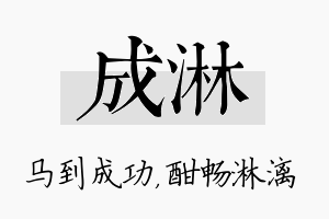 成淋名字的寓意及含义