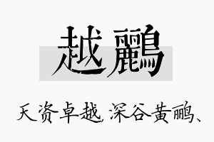 越鹂名字的寓意及含义