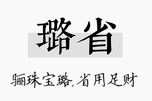 璐省名字的寓意及含义