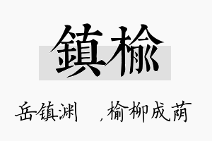 镇榆名字的寓意及含义