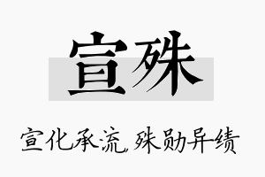 宣殊名字的寓意及含义