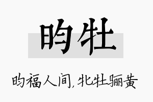 昀牡名字的寓意及含义