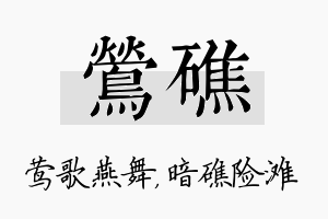 莺礁名字的寓意及含义