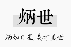 炳世名字的寓意及含义