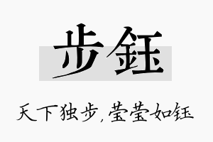 步钰名字的寓意及含义