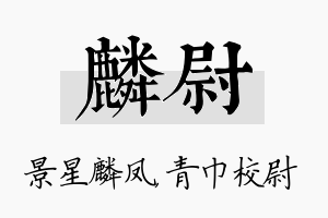 麟尉名字的寓意及含义