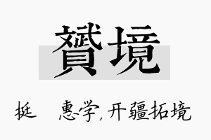 赟境名字的寓意及含义