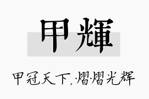 甲辉名字的寓意及含义