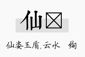 仙蒨名字的寓意及含义