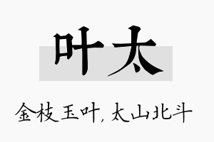 叶太名字的寓意及含义