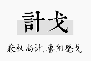 计戈名字的寓意及含义