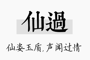 仙过名字的寓意及含义