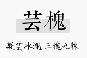 芸槐名字的寓意及含义