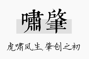 啸肇名字的寓意及含义