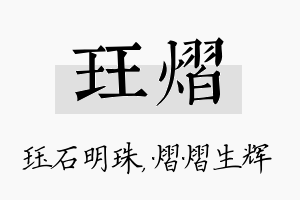 珏熠名字的寓意及含义