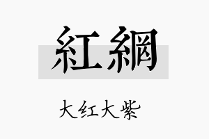 红网名字的寓意及含义