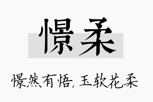 憬柔名字的寓意及含义