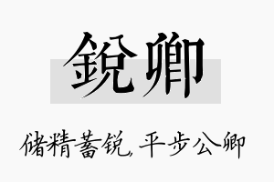 锐卿名字的寓意及含义