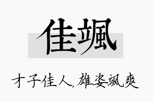 佳飒名字的寓意及含义