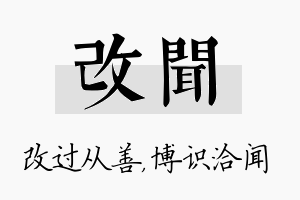 改闻名字的寓意及含义