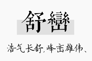 舒峦名字的寓意及含义