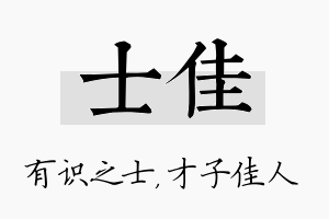 士佳名字的寓意及含义