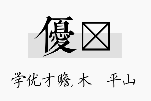 优屾名字的寓意及含义