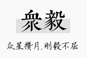 众毅名字的寓意及含义