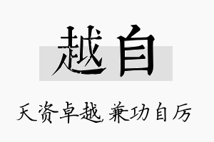 越自名字的寓意及含义