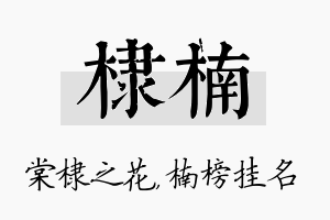 棣楠名字的寓意及含义